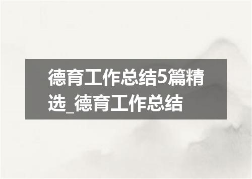 德育工作总结5篇精选_德育工作总结