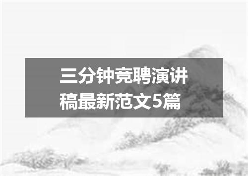 三分钟竞聘演讲稿最新范文5篇