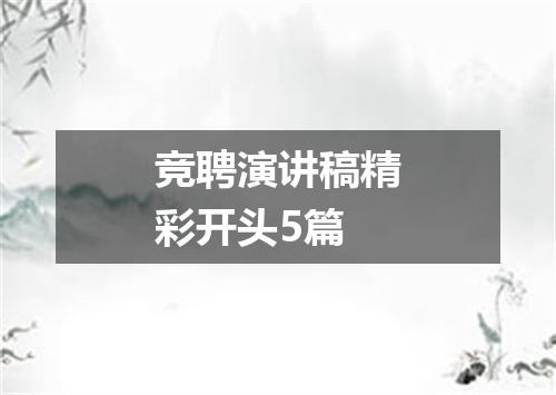 竞聘演讲稿精彩开头5篇