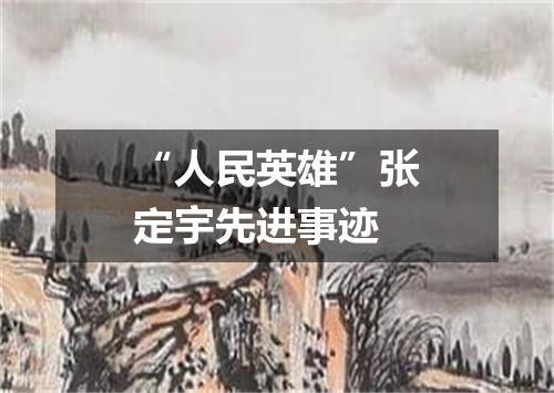 “人民英雄”张定宇先进事迹