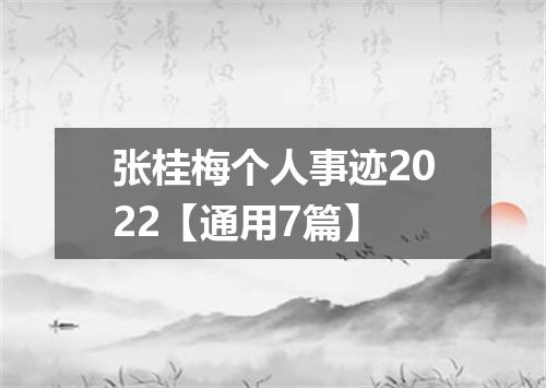 张桂梅个人事迹2022【通用7篇】