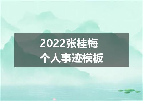 2022张桂梅个人事迹模板
