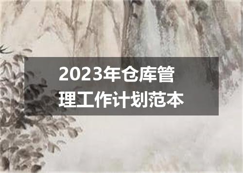 2023年仓库管理工作计划范本