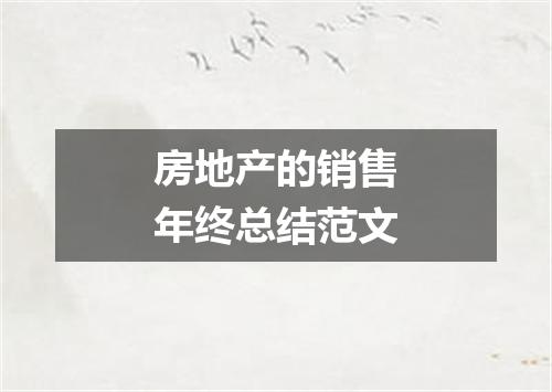 房地产的销售年终总结范文