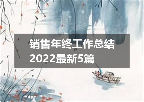 销售年终工作总结2022最新5篇