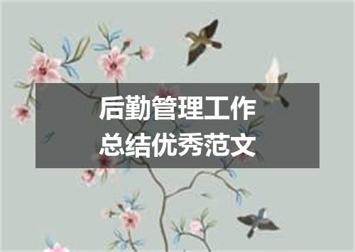 后勤管理工作总结优秀范文
