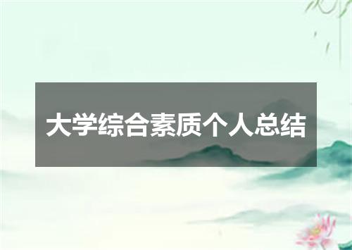 大学综合素质个人总结