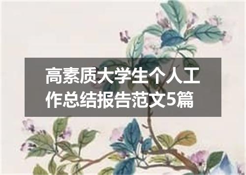 高素质大学生个人工作总结报告范文5篇