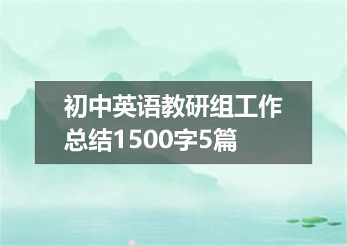 初中英语教研组工作总结1500字5篇