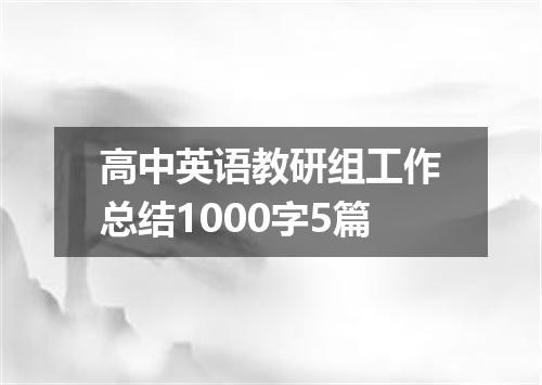 高中英语教研组工作总结1000字5篇