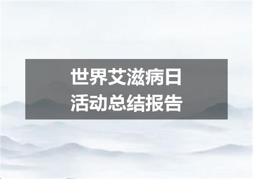世界艾滋病日活动总结报告