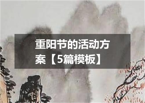 重阳节的活动方案【5篇模板】