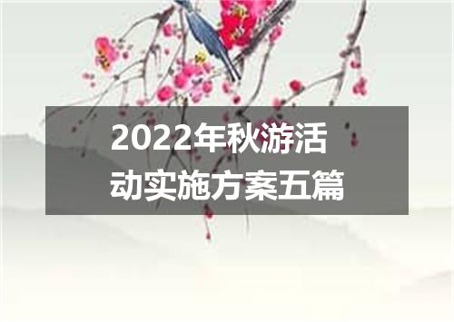 2022年秋游活动实施方案五篇
