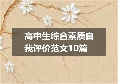 高中生综合素质自我评价范文10篇