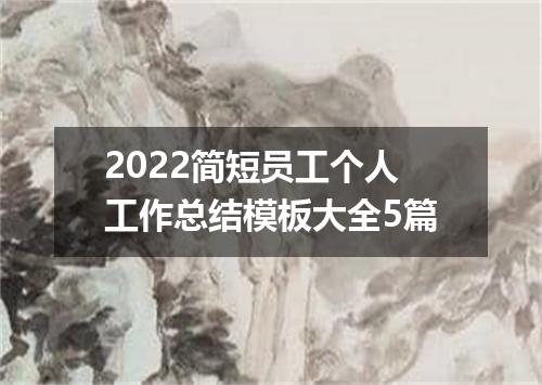 2022简短员工个人工作总结模板大全5篇