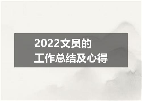 2022文员的工作总结及心得