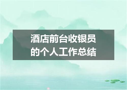 酒店前台收银员的个人工作总结