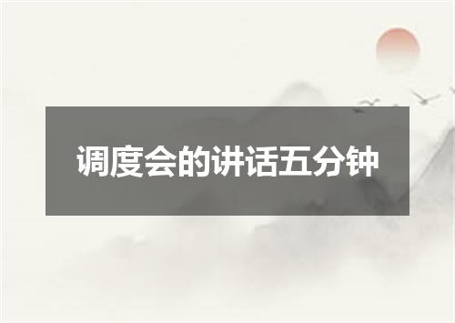 调度会的讲话五分钟