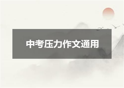 中考压力作文通用