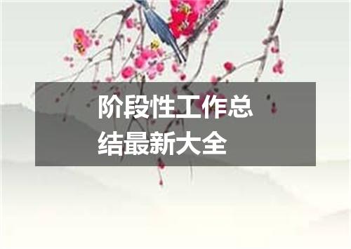 阶段性工作总结最新大全