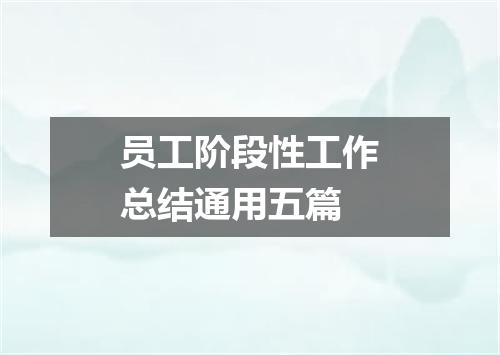 员工阶段性工作总结通用五篇