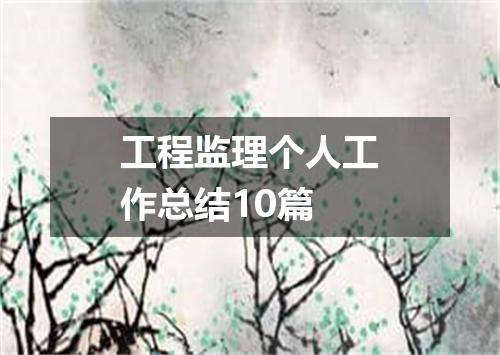 工程监理个人工作总结10篇
