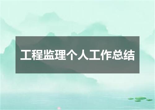 工程监理个人工作总结