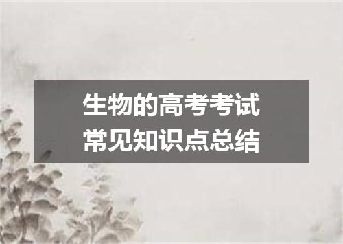 生物的高考考试常见知识点总结