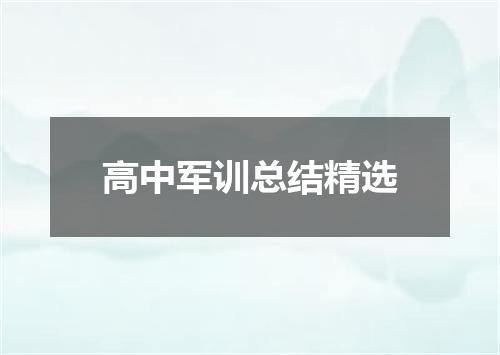 高中军训总结精选