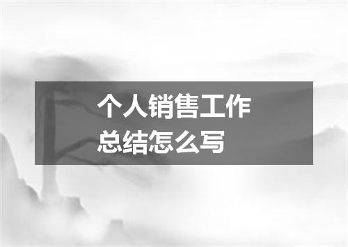 个人销售工作总结怎么写