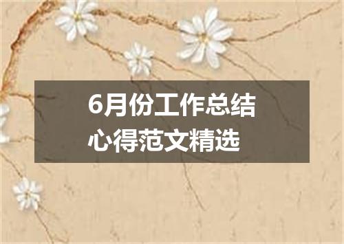 6月份工作总结心得范文精选