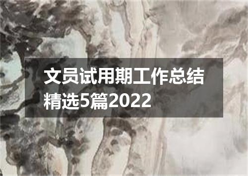 文员试用期工作总结精选5篇2022