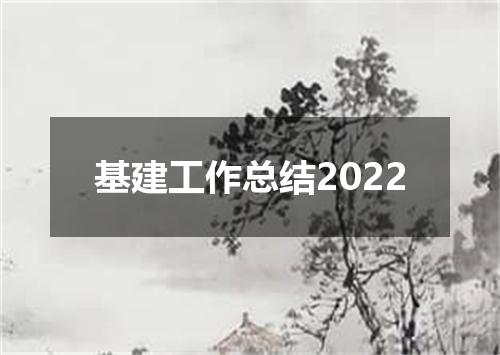 基建工作总结2022