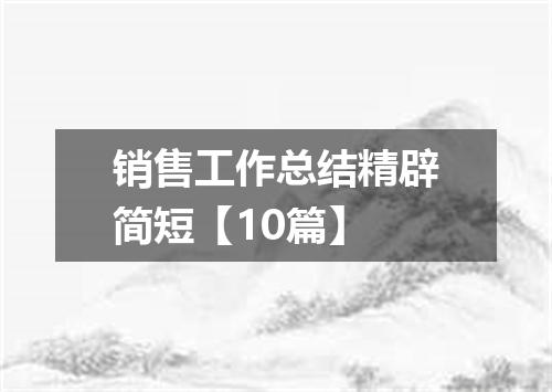 销售工作总结精辟简短【10篇】