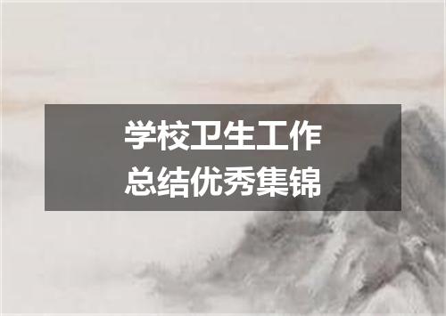 学校卫生工作总结优秀集锦