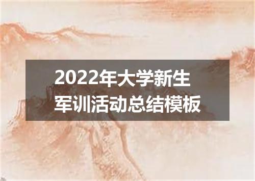 2022年大学新生军训活动总结模板