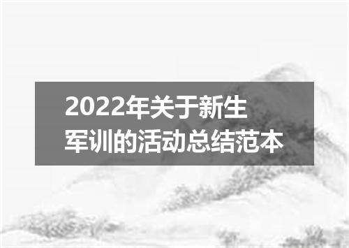 2022年关于新生军训的活动总结范本