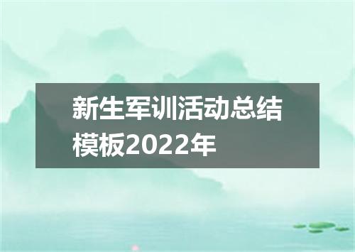 新生军训活动总结模板2022年