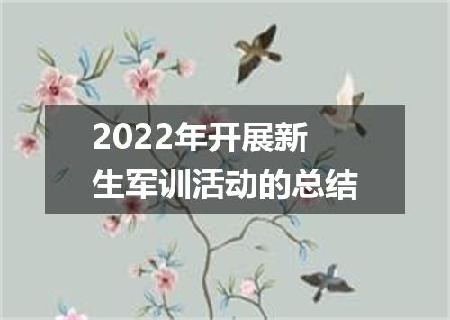 2022年开展新生军训活动的总结