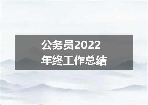 公务员2022年终工作总结
