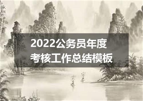 2022公务员年度考核工作总结模板