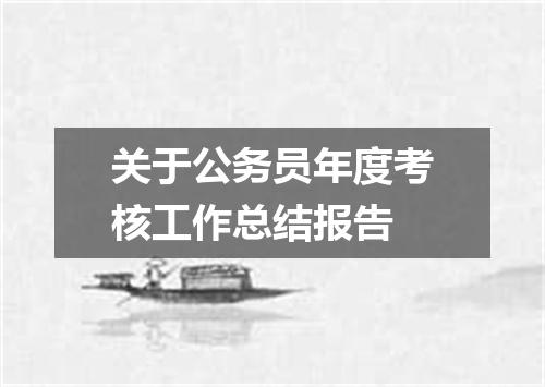 关于公务员年度考核工作总结报告