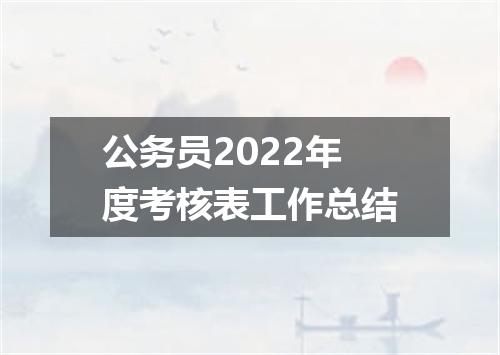 公务员2022年度考核表工作总结