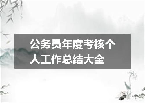 公务员年度考核个人工作总结大全