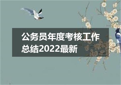 公务员年度考核工作总结2022最新