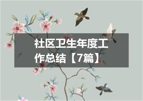 社区卫生年度工作总结【7篇】