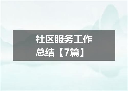 社区服务工作总结【7篇】