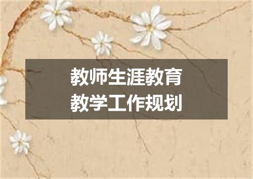 教师生涯教育教学工作规划