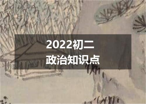 2022初二政治知识点