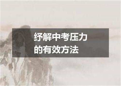 纾解中考压力的有效方法